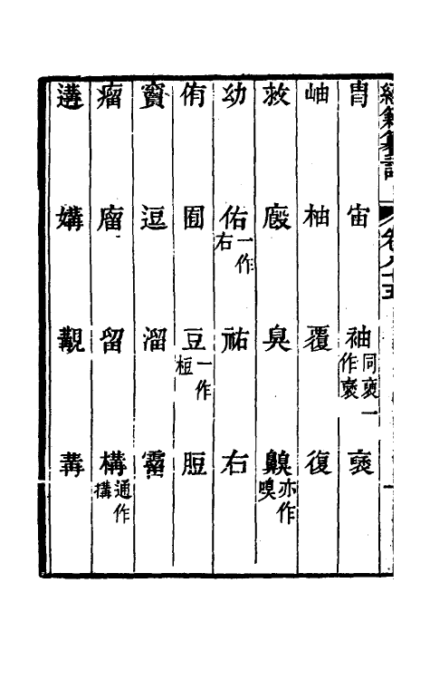 69391-经籍籑诂五十 (清)阮元撰.pdf_第3页