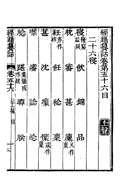 69394-经籍籑诂三十六 (清)阮元撰.pdf_第2页