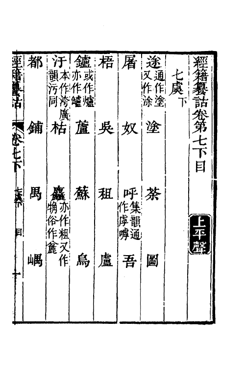 69396-经籍籑诂七 (清)阮元撰.pdf_第2页