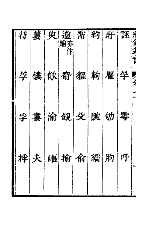 69396-经籍籑诂七 (清)阮元撰.pdf_第3页