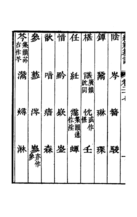 69397-经籍籑诂二十二 (清)阮元撰.pdf_第3页