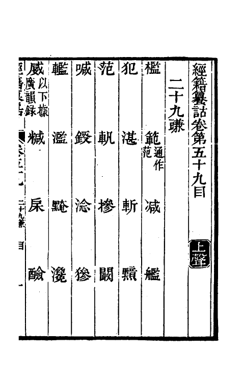 69398-经籍籑诂三十七 (清)阮元撰.pdf_第2页