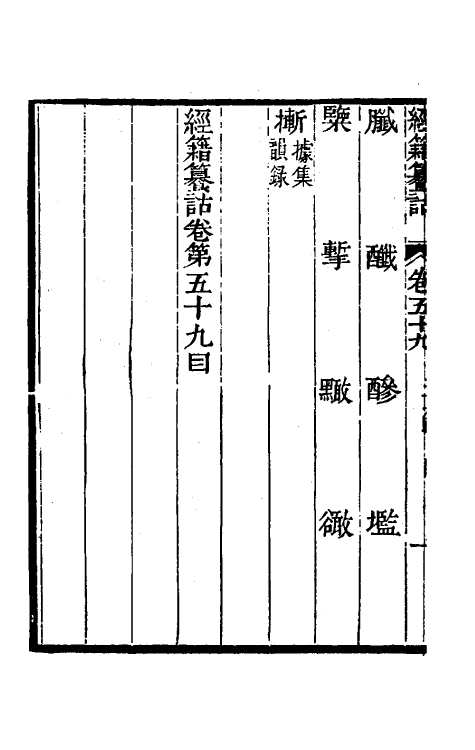 69398-经籍籑诂三十七 (清)阮元撰.pdf_第3页