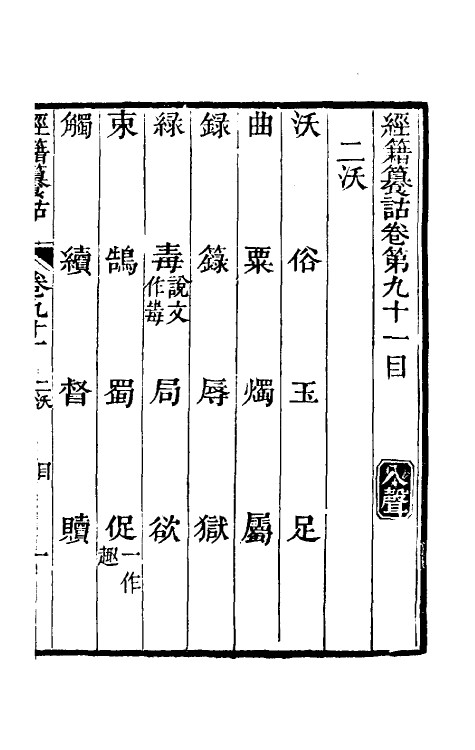 69399-经籍籑诂五十二 (清)阮元撰.pdf_第2页