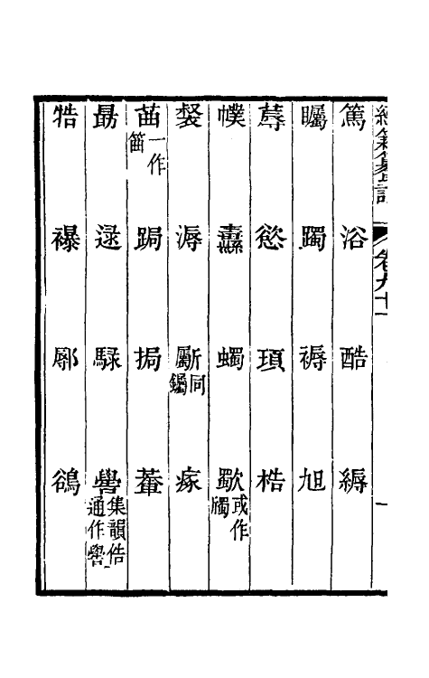 69399-经籍籑诂五十二 (清)阮元撰.pdf_第3页