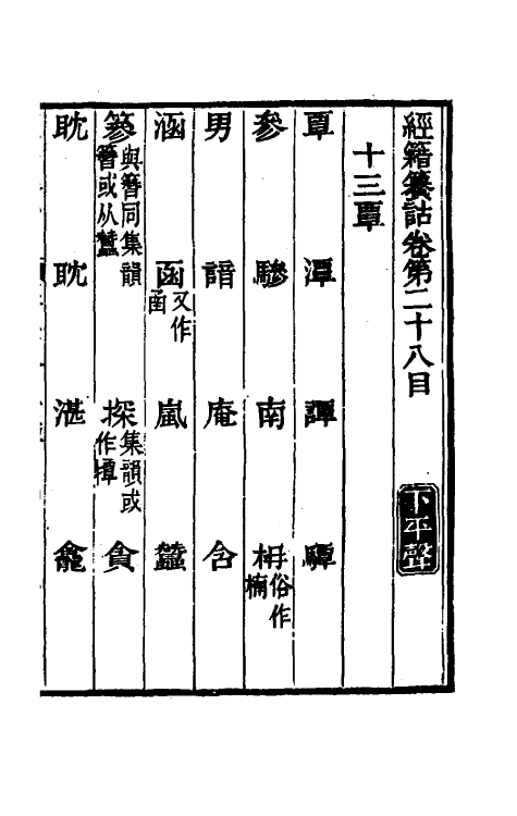 69401-经籍籑诂二十三 (清)阮元撰.pdf_第2页