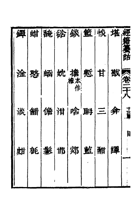 69401-经籍籑诂二十三 (清)阮元撰.pdf_第3页