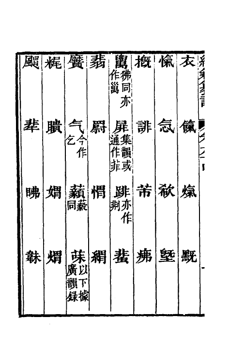 69402-经籍籑诂三十八 (清)阮元撰.pdf_第3页