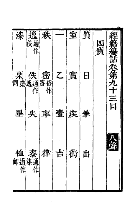 69403-经籍籑诂五十三 (清)阮元撰.pdf_第2页