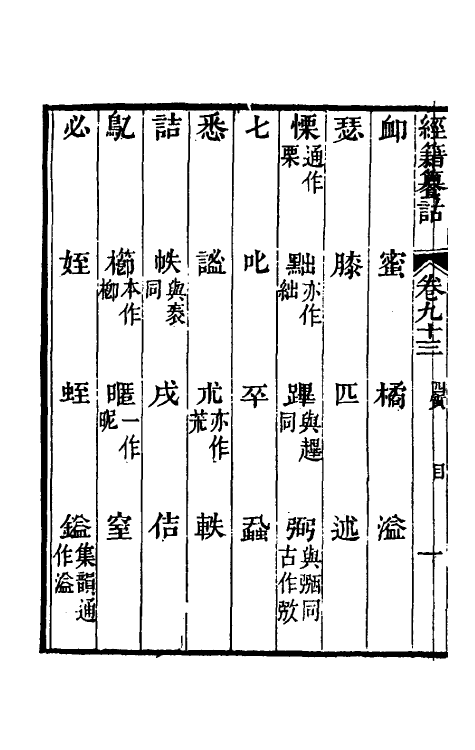 69403-经籍籑诂五十三 (清)阮元撰.pdf_第3页