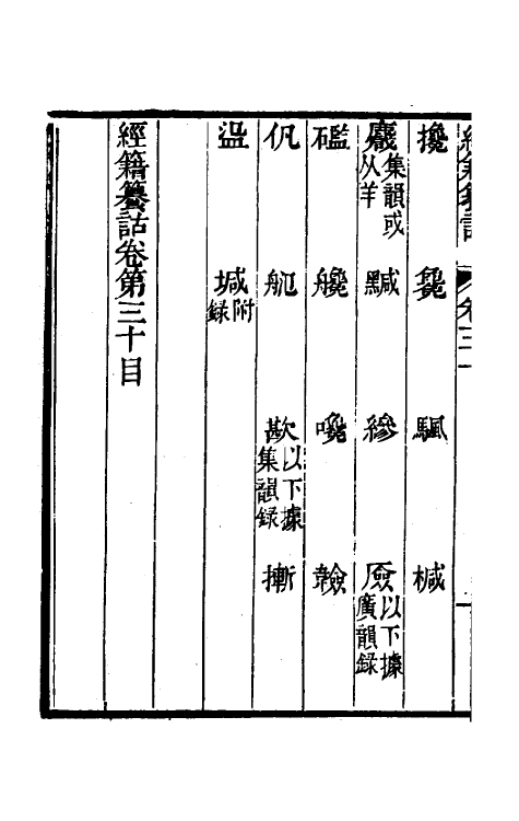 69405-经籍籑诂二十四 (清)阮元撰.pdf_第3页