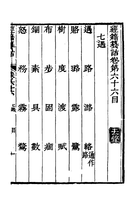 69406-经籍籑诂三十九 (清)阮元撰.pdf_第2页