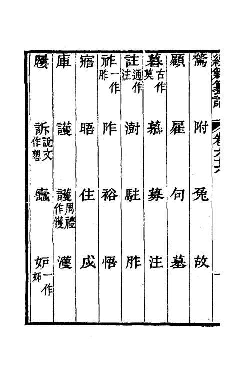 69406-经籍籑诂三十九 (清)阮元撰.pdf_第3页