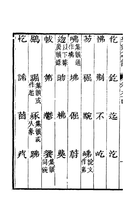 69407-经籍籑诂五十四 (清)阮元撰.pdf_第3页