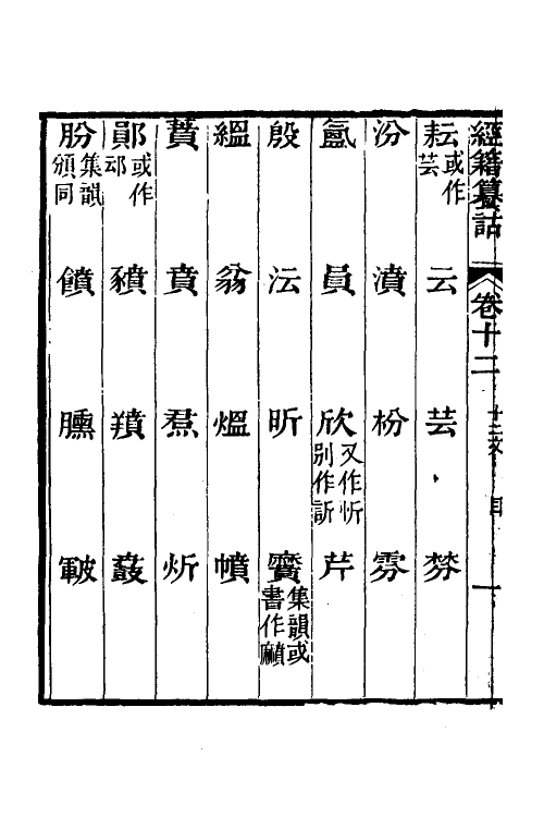 69408-经籍籑诂十 (清)阮元撰.pdf_第3页