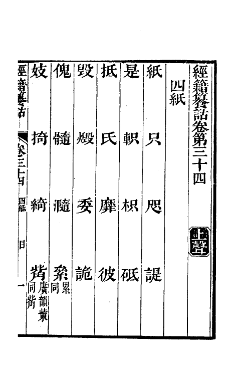 69409-经籍籑诂二十五 (清)阮元撰.pdf_第2页