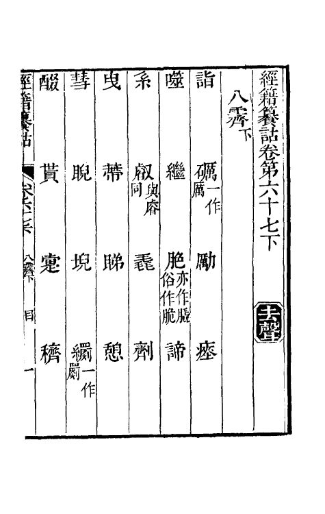 69410-经籍籑诂四十 (清)阮元撰.pdf_第2页