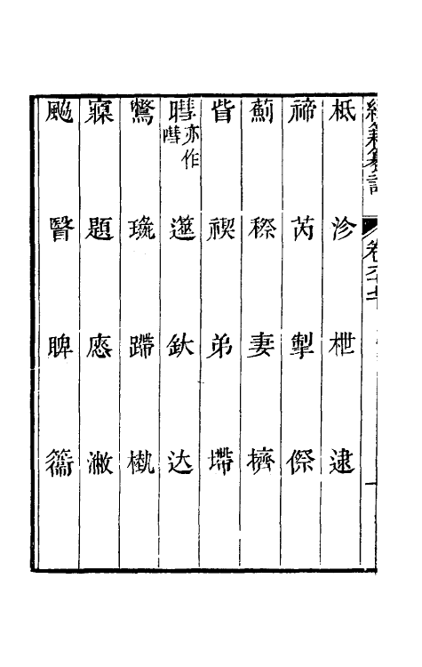 69410-经籍籑诂四十 (清)阮元撰.pdf_第3页