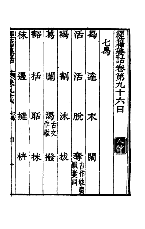 69411-经籍籑诂五十五 (清)阮元撰.pdf_第2页