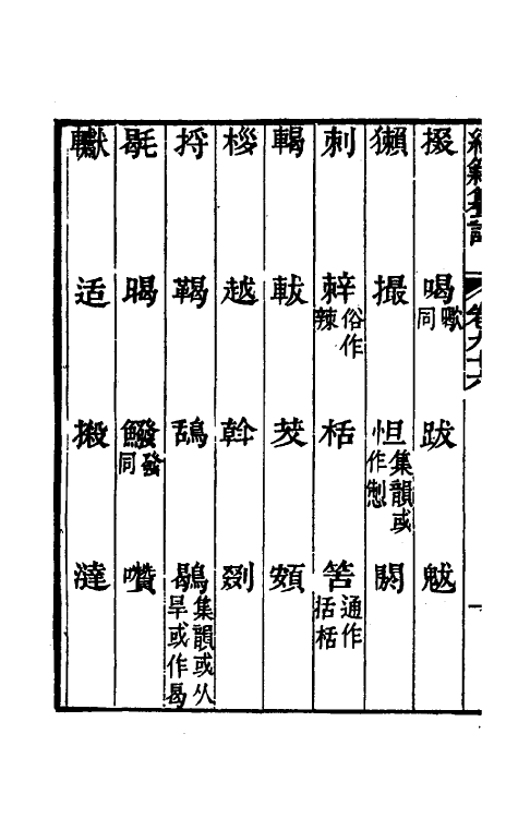 69411-经籍籑诂五十五 (清)阮元撰.pdf_第3页