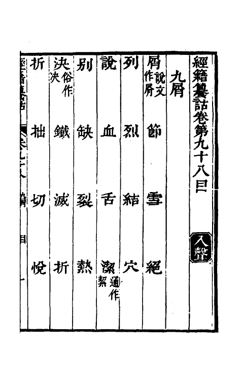 69415-经籍籑诂五十六 (清)阮元撰.pdf_第2页