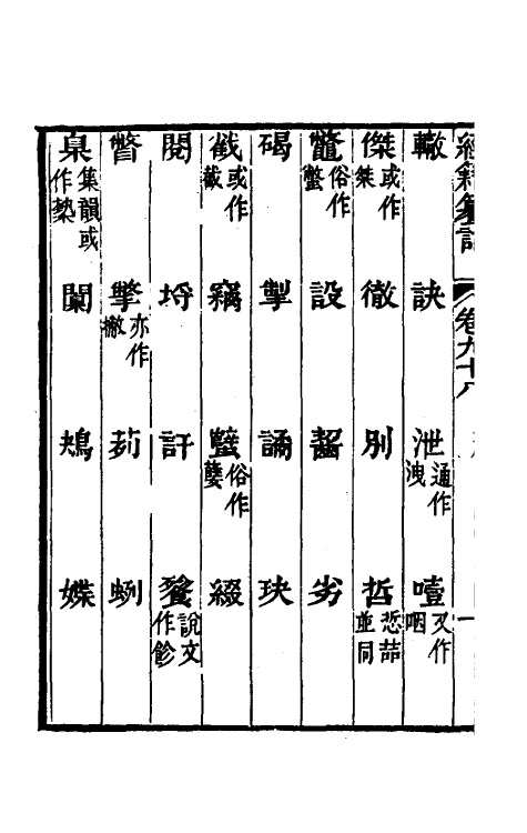 69415-经籍籑诂五十六 (清)阮元撰.pdf_第3页