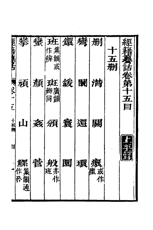 69416-经籍籑诂十二 (清)阮元撰.pdf_第2页