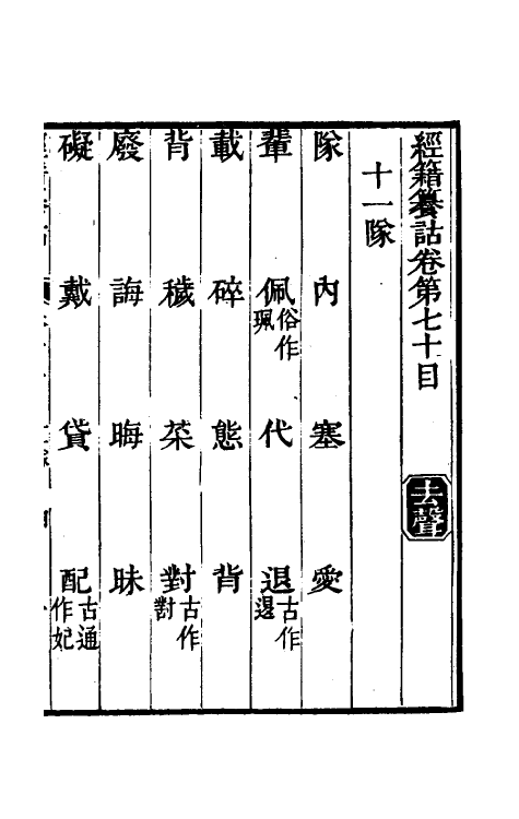 69418-经籍籑诂四十二 (清)阮元撰.pdf_第2页