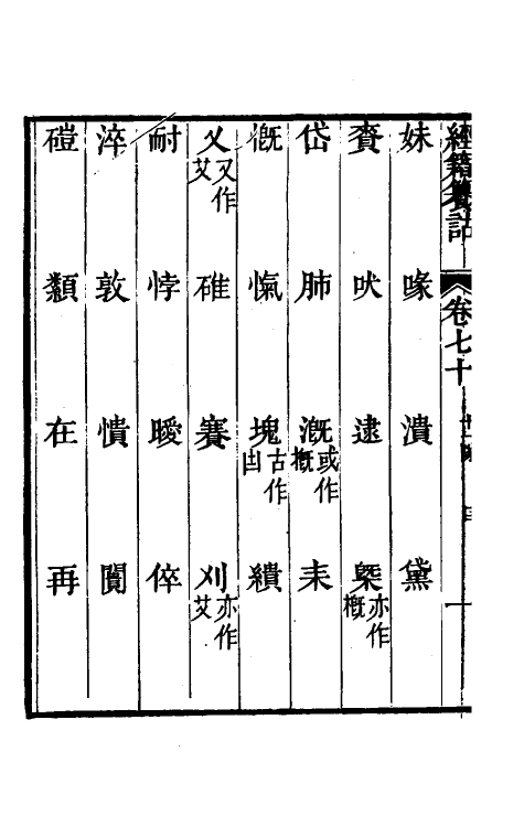 69418-经籍籑诂四十二 (清)阮元撰.pdf_第3页