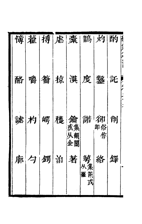 69419-经籍籑诂五十七 (清)阮元撰.pdf_第3页