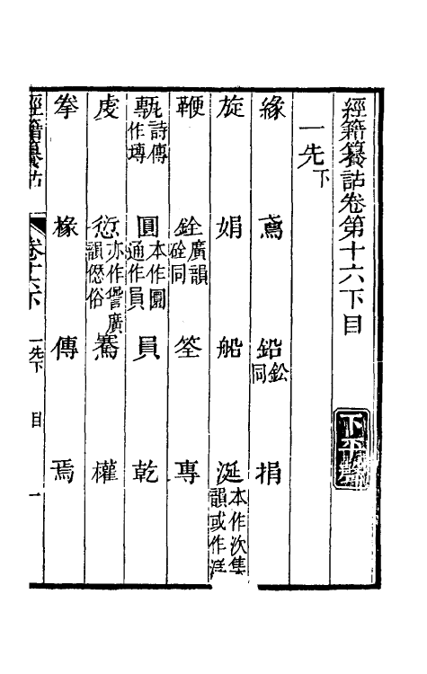 69420-经籍籑诂十三 (清)阮元撰.pdf_第2页