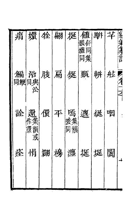 69420-经籍籑诂十三 (清)阮元撰.pdf_第3页