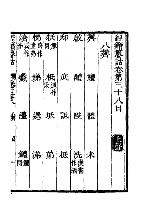 69421-经籍籑诂二十八 (清)阮元撰.pdf_第2页