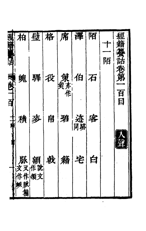 69423-经籍籑诂五十八 (清)阮元撰.pdf_第2页