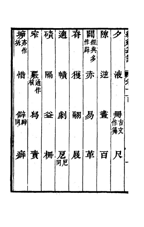 69423-经籍籑诂五十八 (清)阮元撰.pdf_第3页