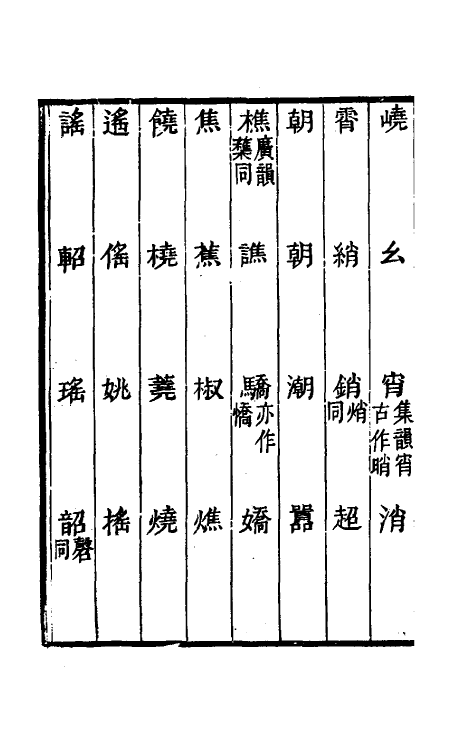 69424-经籍籑诂十四 (清)阮元撰.pdf_第3页