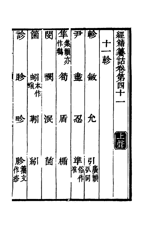 69425-经籍籑诂二十九 (清)阮元撰.pdf_第2页