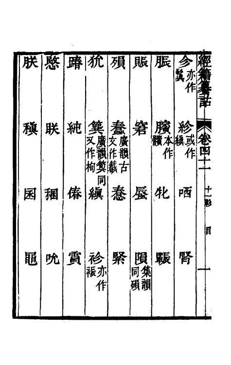 69425-经籍籑诂二十九 (清)阮元撰.pdf_第3页