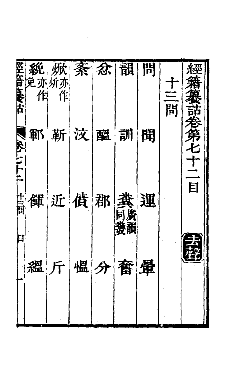 69426-经籍籑诂四十四 (清)阮元撰.pdf_第2页