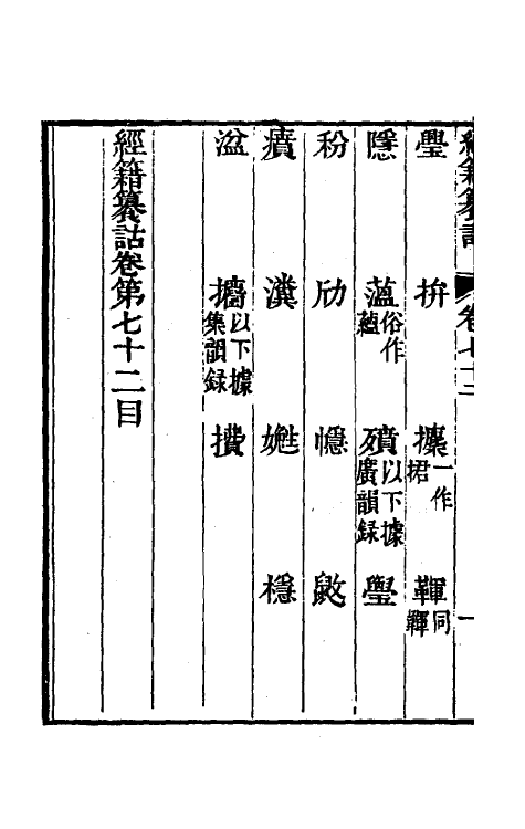 69426-经籍籑诂四十四 (清)阮元撰.pdf_第3页