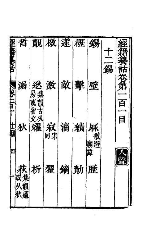 69427-经籍籑诂五十九 (清)阮元撰.pdf_第2页