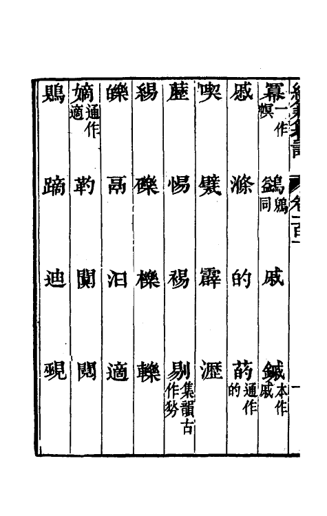 69427-经籍籑诂五十九 (清)阮元撰.pdf_第3页