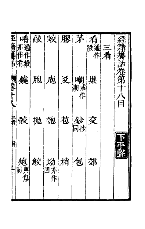 69428-经籍籑诂十五 (清)阮元撰.pdf_第2页