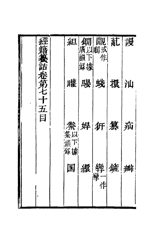 69430-经籍籑诂四十五 (清)阮元撰.pdf_第3页