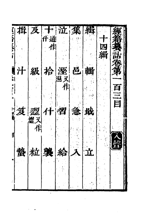 69431-经籍籑诂六十 (清)阮元撰.pdf_第2页