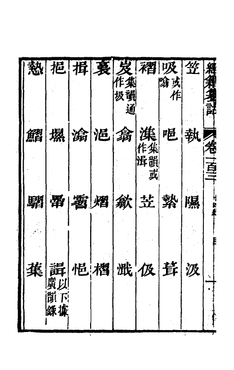 69431-经籍籑诂六十 (清)阮元撰.pdf_第3页