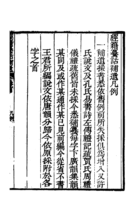 69432-经籍籑诂补遗一 (清)阮元撰.pdf_第2页