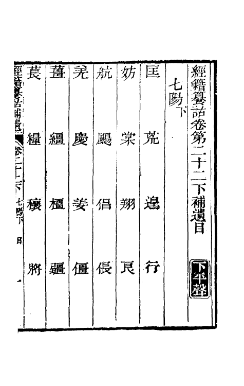 69433-经籍籑诂补遗十一 (清)阮元撰.pdf_第2页