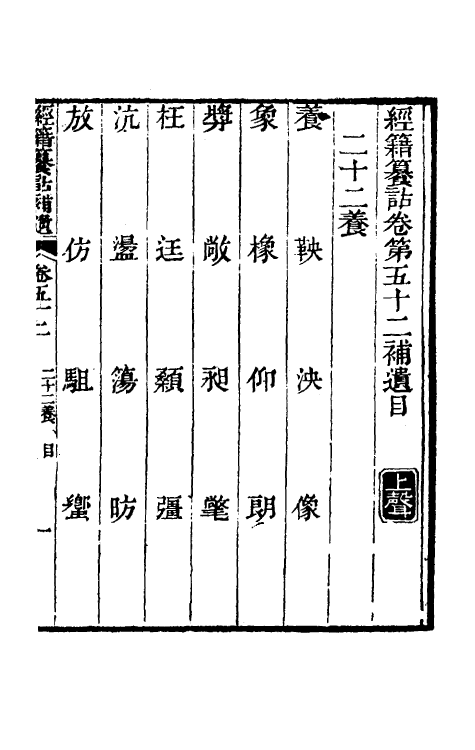 69434-经籍籑诂补遗二十一 (清)阮元撰.pdf_第2页