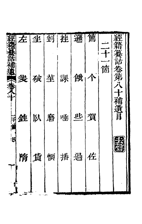 69435-经籍籑诂补遗三十一 (清)阮元撰.pdf_第2页